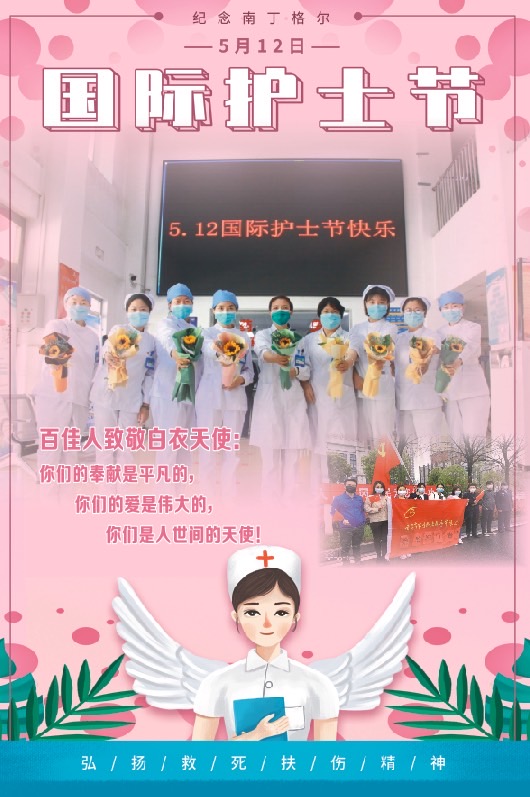 5月12日  国际护士节百佳人向白衣天使致敬